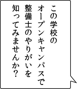 主人公が学んだ学校を学校説明会でもっと知ってみませんか？