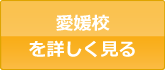 愛媛校を詳しく見る