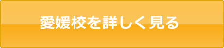 愛媛校を詳しく見る