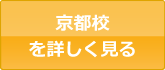 京都校を詳しく見る