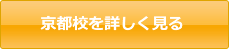 京都校を詳しく見る
