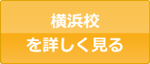 横浜校を詳しく見る
