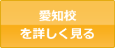 愛知校を詳しく見る