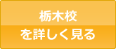 栃木校を詳しく見る