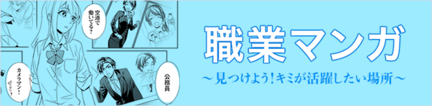 職業マンガ ~見つけよう！キミが活躍したい場所~