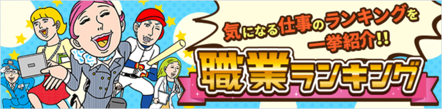 気になる仕事のランキングを一挙紹介!!